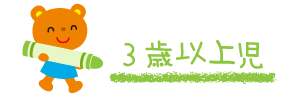 3歳以上児