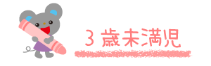 3歳未満児